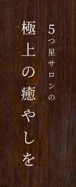 TOTONOIトリートメントで 極上の癒しを