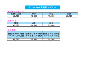 lithe head&カプセル