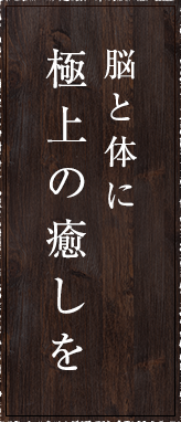 TOTONOIトリートメントで　極上の癒しを